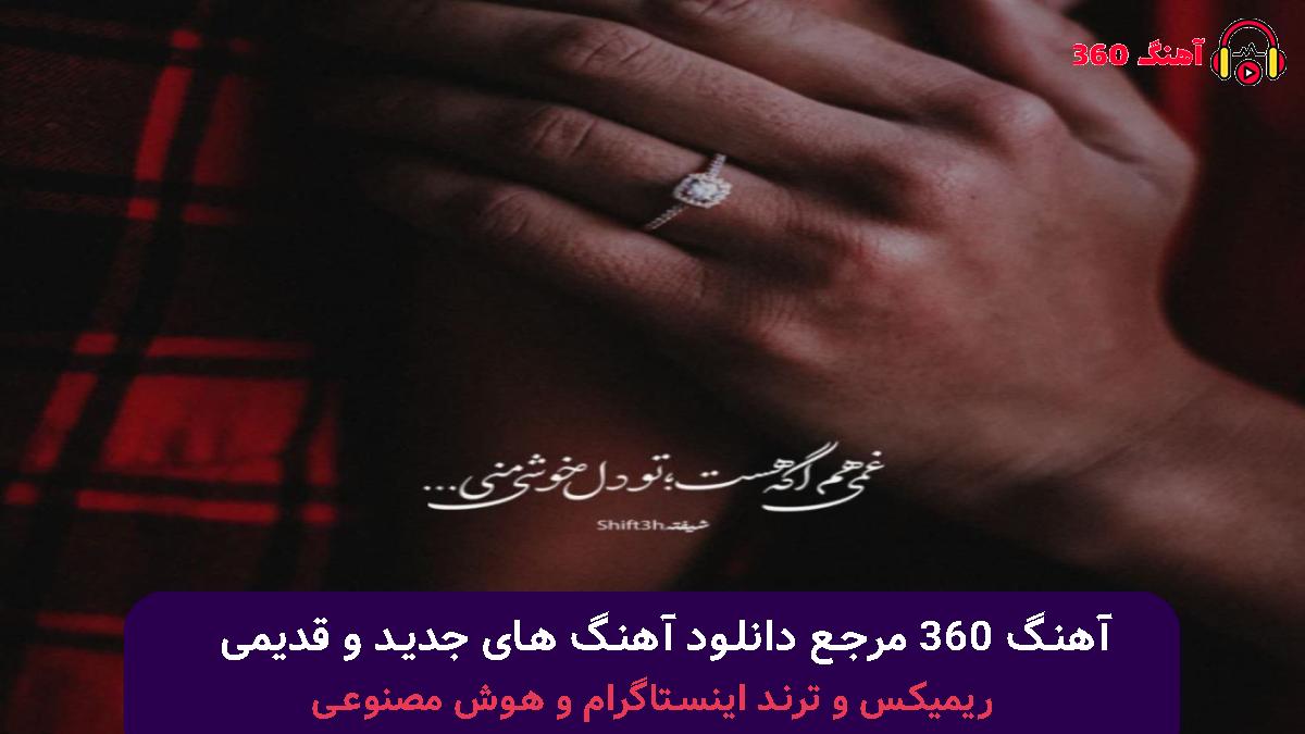 کاور آهنگ تو نگار منی دارو ندار منی با صدای هایده و معین و شادمهر و چاوشی
